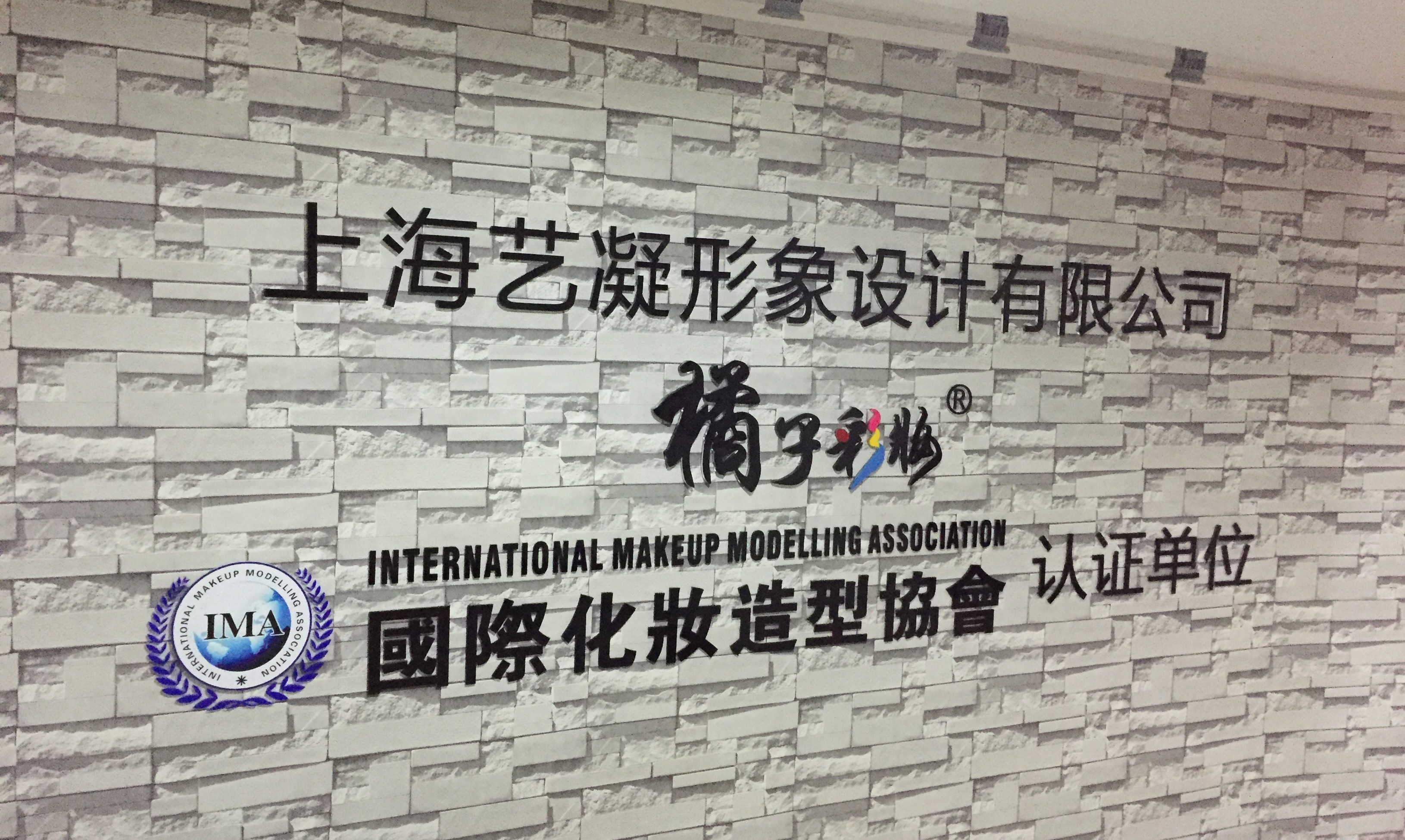 上海艺凝形象设计