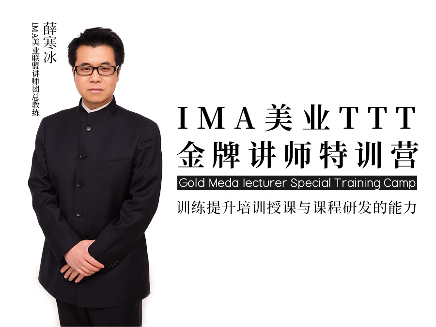 IMA-TTT“中国美业金牌讲师”培训班