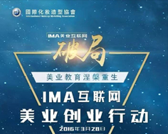 破局传统美业培训6大痛点，IMA互联网+创业高峰论