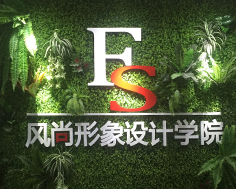 风尚形象设计学院