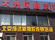北京雨豆成远化妆美甲纹绣学校