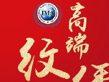 <b>国家官方权威机构主办-第十三届lMA半永久纹绣名</b>