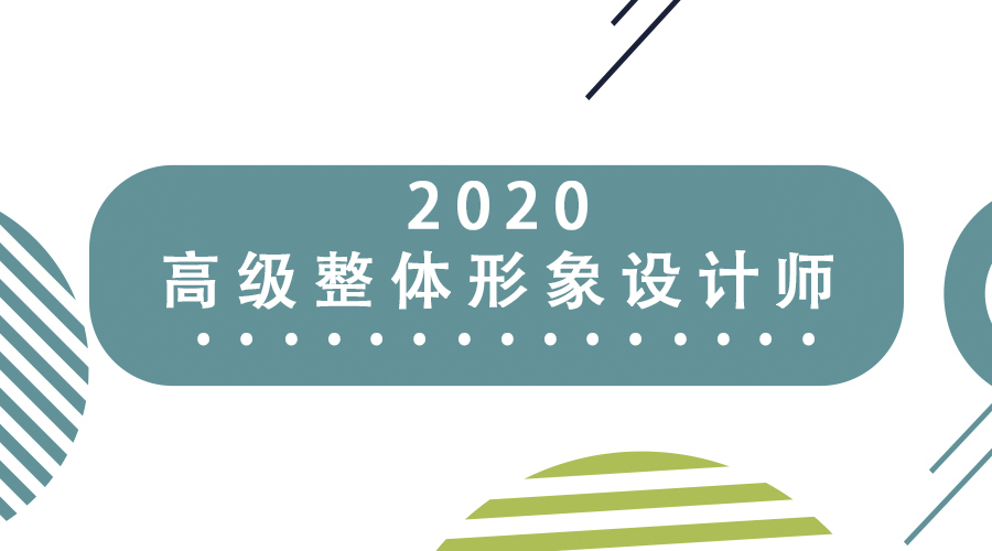 2020《高级整体形象设计师》双证班火热报