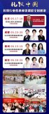 2025年礼仪中国5-6月全国巡讲
